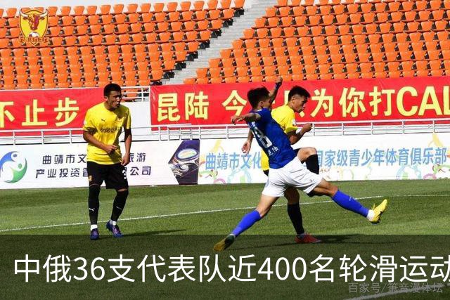 中俄36支代表队近400名轮滑运动员竞技东宁