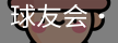 球友会